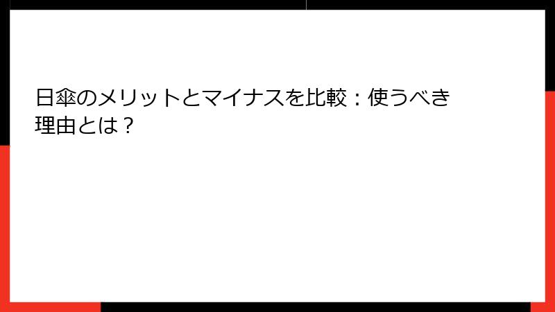 日傘のメリットとマイナスを比較：使うべき理由とは？
