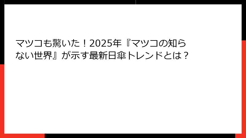 マツコも驚いた！2025年『マツコの知らない世界』が示す最新日傘トレンドとは？