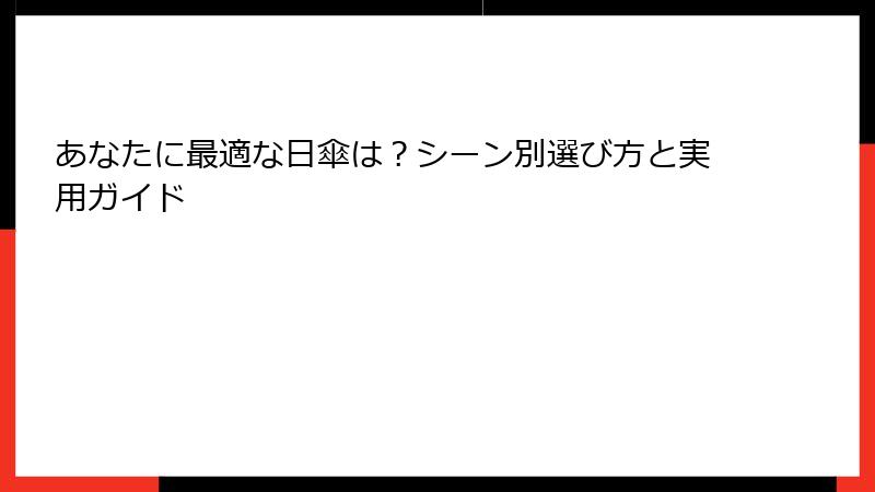 あなたに最適な日傘は？シーン別選び方と実用ガイド