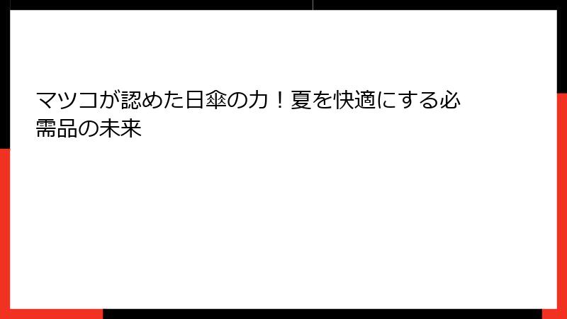 マツコが認めた日傘の力！夏を快適にする必需品の未来
