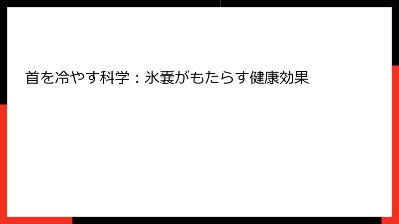 首を冷やす科学：氷嚢がもたらす健康効果