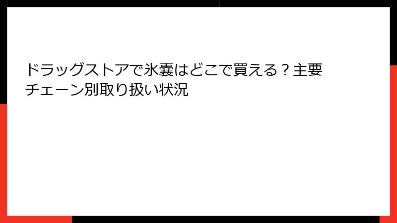 ドラッグストアで氷嚢はどこで買える？主要チェーン別取り扱い状況