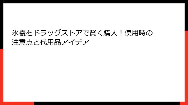 氷嚢をドラッグストアで賢く購入！使用時の注意点と代用品アイデア