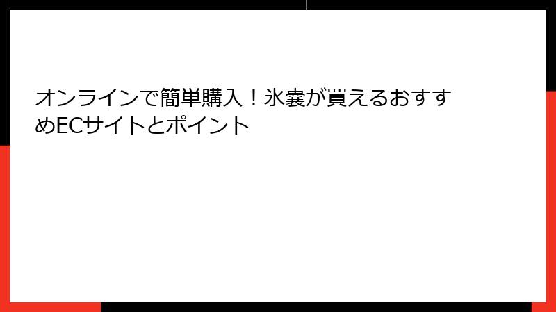 オンラインで簡単購入！氷嚢が買えるおすすめECサイトとポイント