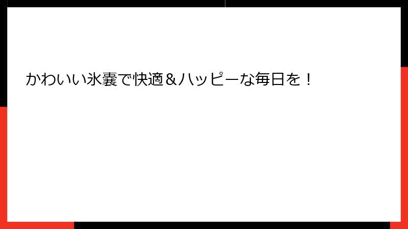 かわいい氷嚢で快適＆ハッピーな毎日を！