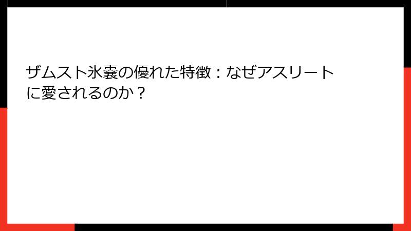 ザムスト氷嚢の優れた特徴：なぜアスリートに愛されるのか？