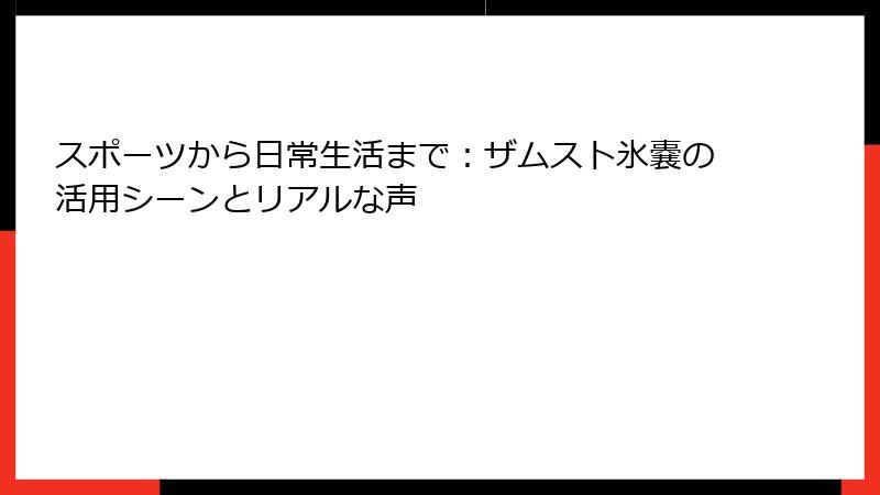 スポーツから日常生活まで：ザムスト氷嚢の活用シーンとリアルな声