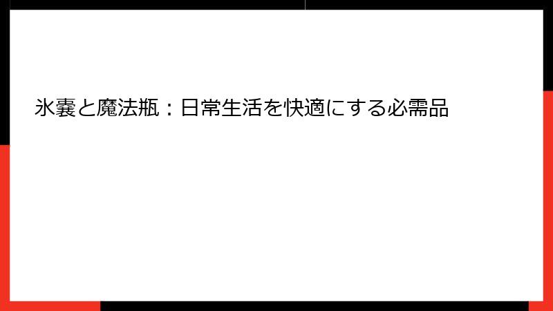 氷嚢と魔法瓶：日常生活を快適にする必需品