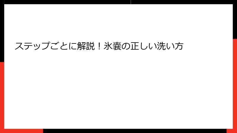 ステップごとに解説！氷嚢の正しい洗い方