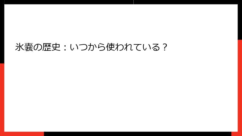 氷嚢の歴史：いつから使われている？