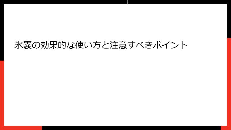氷嚢の効果的な使い方と注意すべきポイント