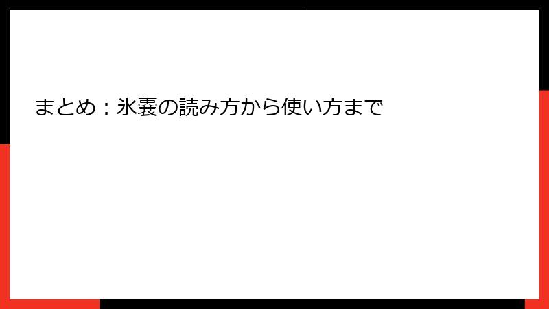 まとめ：氷嚢の読み方から使い方まで