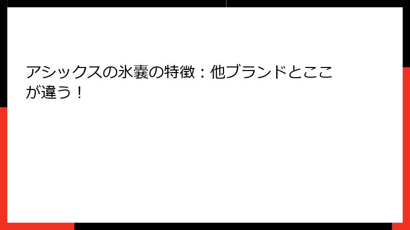 アシックスの氷嚢の特徴：他ブランドとここが違う！