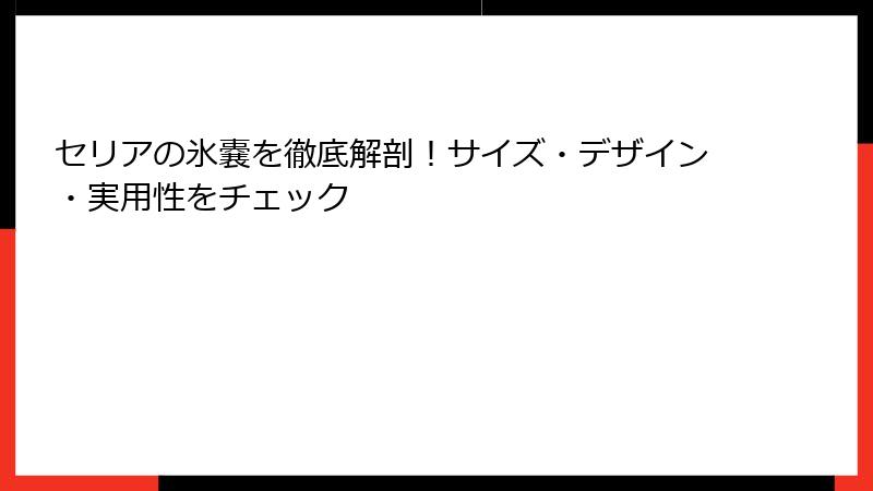 セリアの氷嚢を徹底解剖！サイズ・デザイン・実用性をチェック