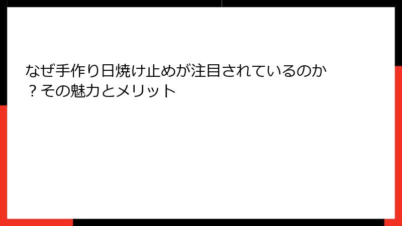 なぜ手作り日焼け止めが注目されているのか？その魅力とメリット