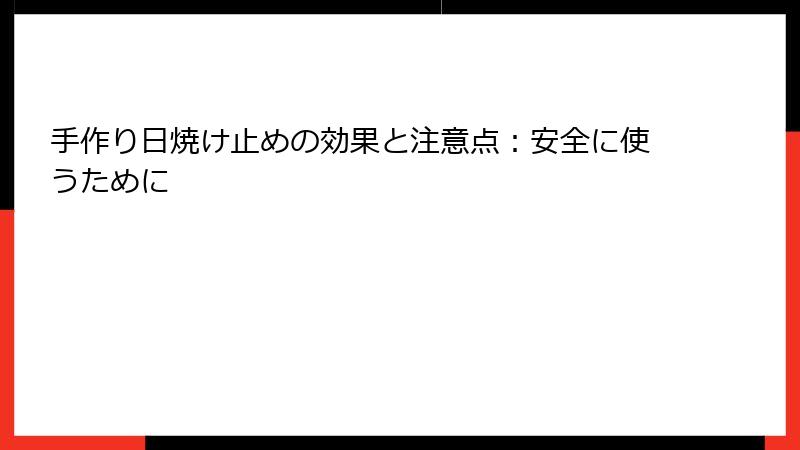 手作り日焼け止めの効果と注意点：安全に使うために