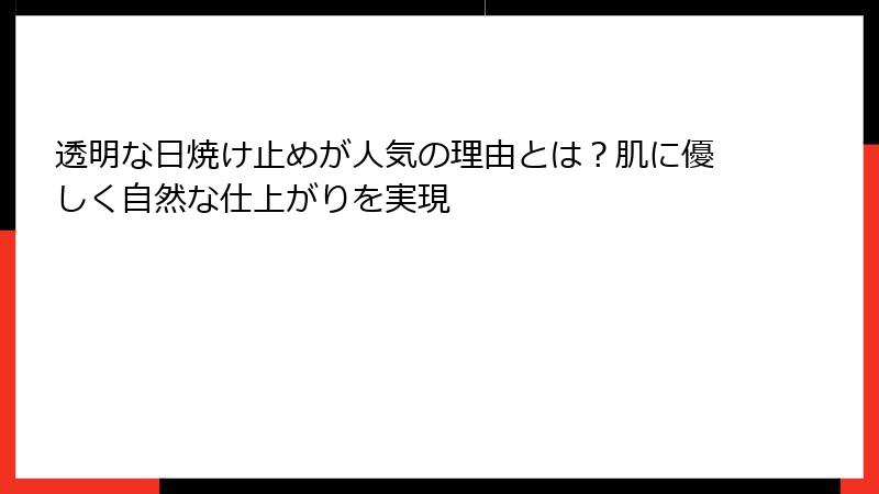 透明な日焼け止めが人気の理由とは？肌に優しく自然な仕上がりを実現