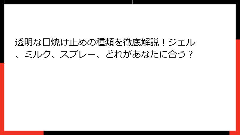 透明な日焼け止めの種類を徹底解説！ジェル、ミルク、スプレー、どれがあなたに合う？