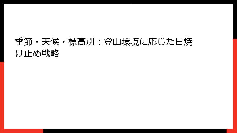 季節・天候・標高別：登山環境に応じた日焼け止め戦略