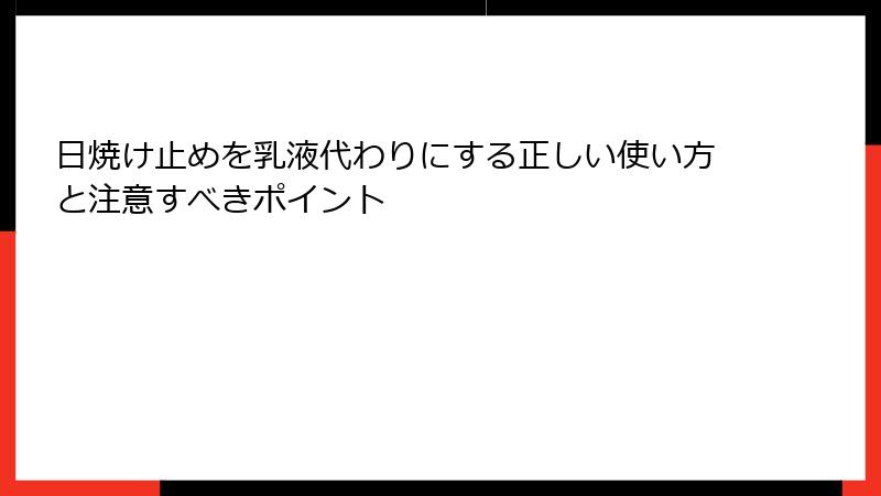 日焼け止めを乳液代わりにする正しい使い方と注意すべきポイント
