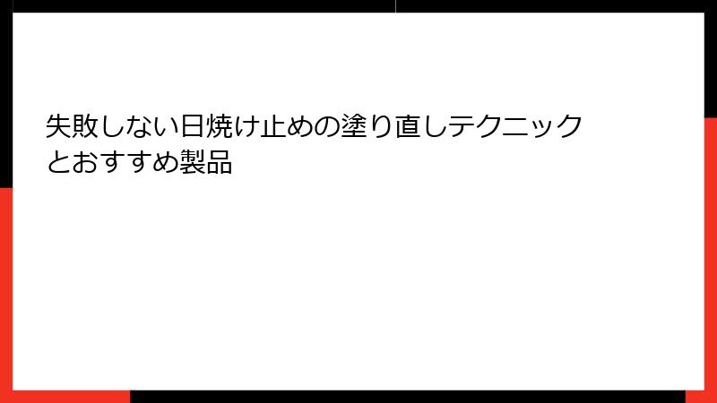 失敗しない日焼け止めの塗り直しテクニックとおすすめ製品