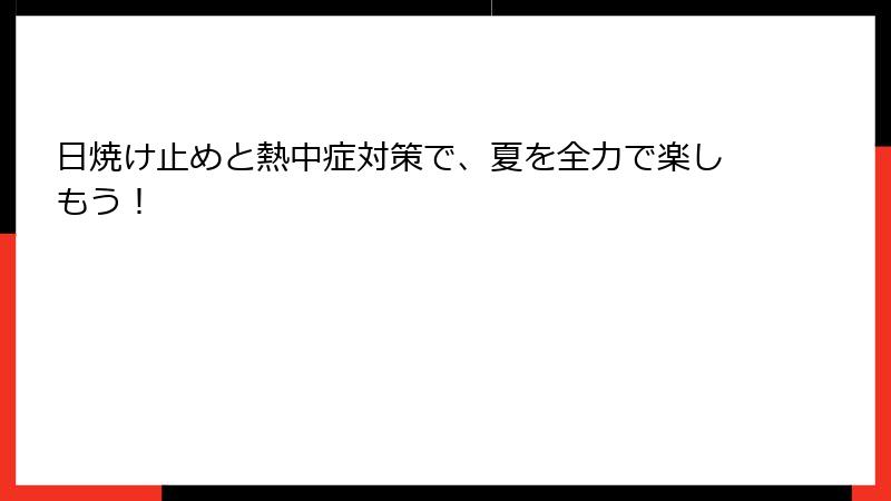 日焼け止めと熱中症対策で、夏を全力で楽しもう！