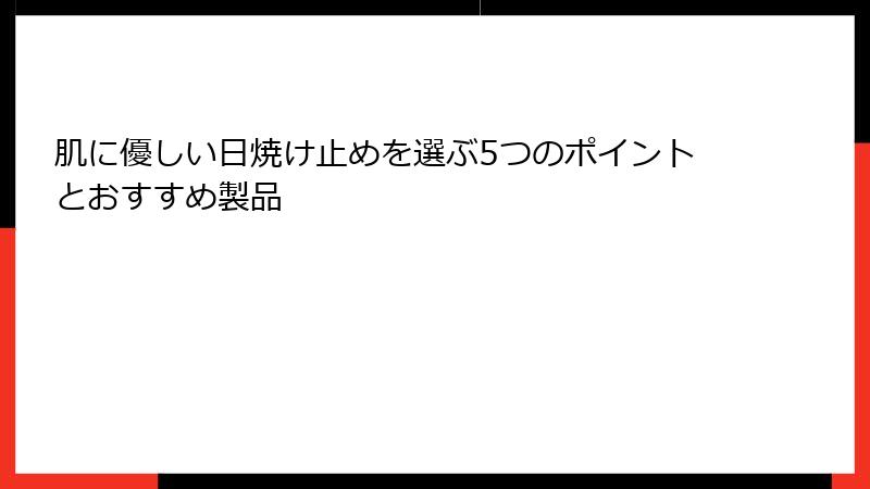 肌に優しい日焼け止めを選ぶ5つのポイントとおすすめ製品