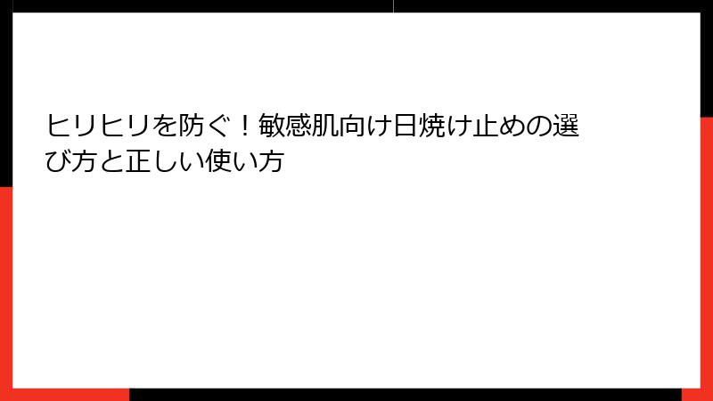 ヒリヒリを防ぐ！敏感肌向け日焼け止めの選び方と正しい使い方