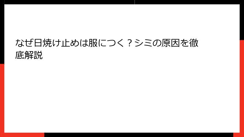 なぜ日焼け止めは服につく？シミの原因を徹底解説