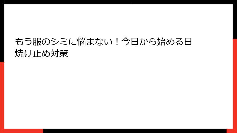 もう服のシミに悩まない！今日から始める日焼け止め対策