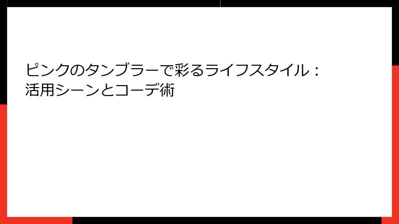 ピンクのタンブラーで彩るライフスタイル：活用シーンとコーデ術