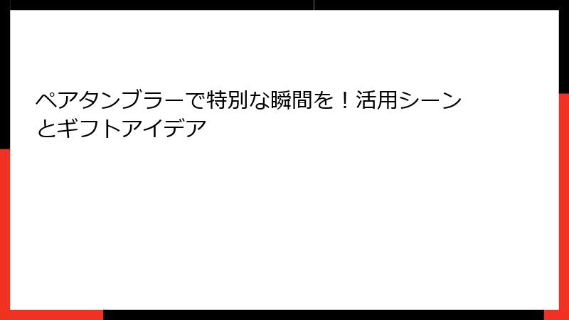 ペアタンブラーで特別な瞬間を！活用シーンとギフトアイデア
