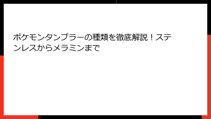ポケモンタンブラーの種類を徹底解説！ステンレスからメラミンまで