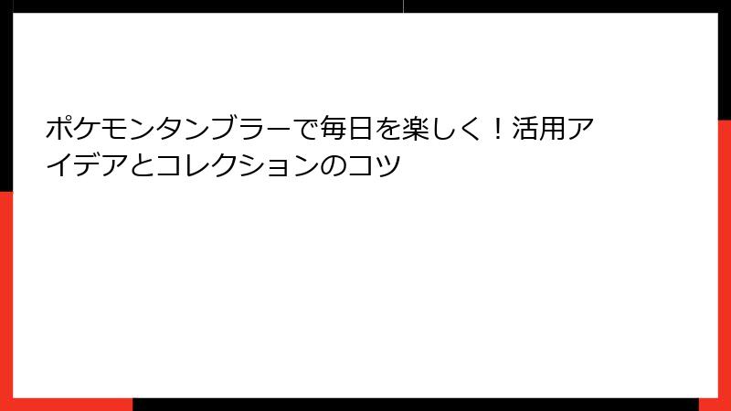 ポケモンタンブラーで毎日を楽しく！活用アイデアとコレクションのコツ