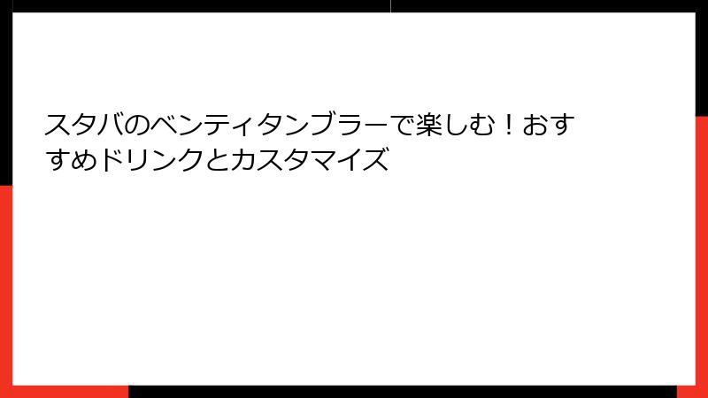 スタバのベンティタンブラーで楽しむ！おすすめドリンクとカスタマイズ