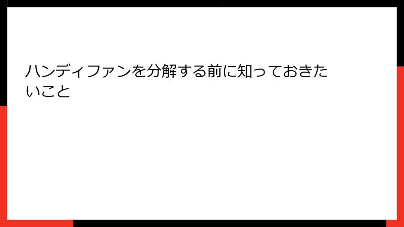 ハンディファンを分解する前に知っておきたいこと
