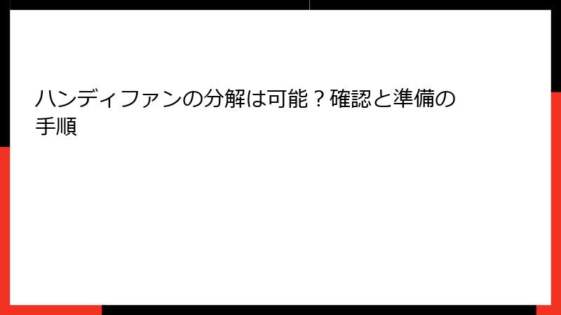 ハンディファンの分解は可能？確認と準備の手順