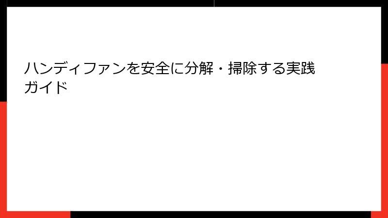 ハンディファンを安全に分解・掃除する実践ガイド