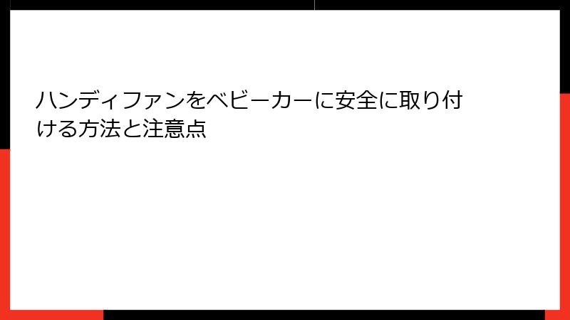 ハンディファンをベビーカーに安全に取り付ける方法と注意点