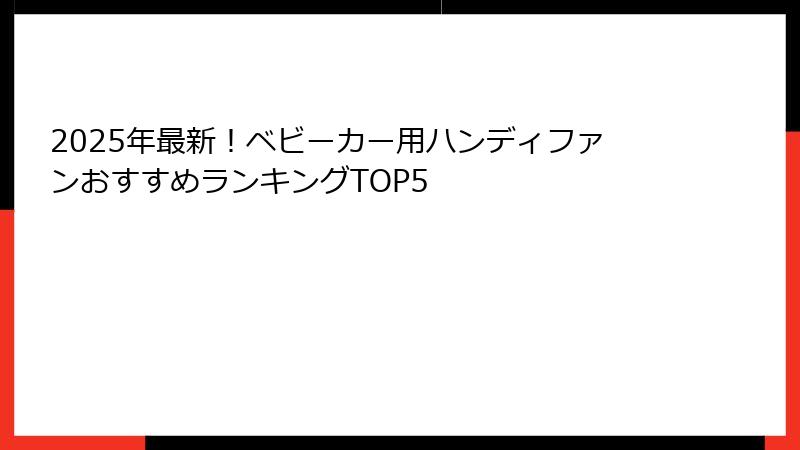 2025年最新！ベビーカー用ハンディファンおすすめランキングTOP5