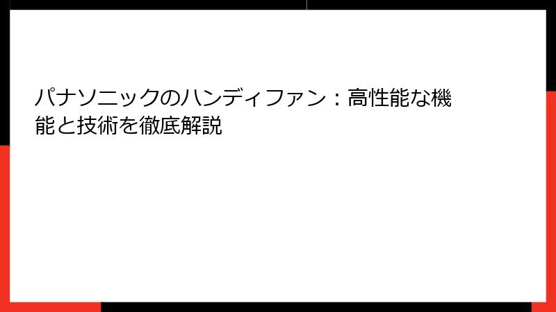 パナソニックのハンディファン：高性能な機能と技術を徹底解説
