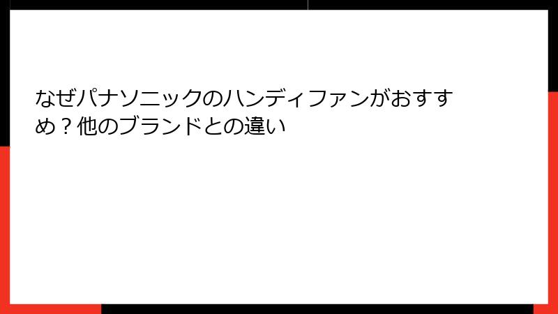 なぜパナソニックのハンディファンがおすすめ？他のブランドとの違い