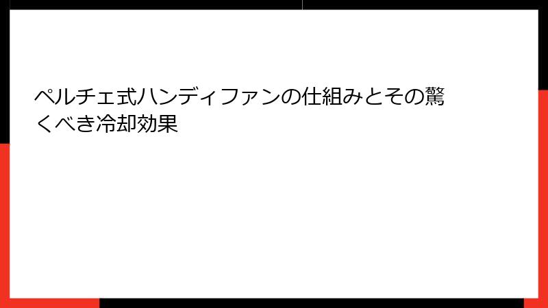 ペルチェ式ハンディファンの仕組みとその驚くべき冷却効果