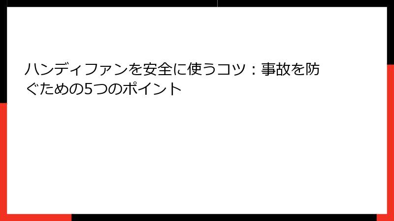 ハンディファンを安全に使うコツ：事故を防ぐための5つのポイント