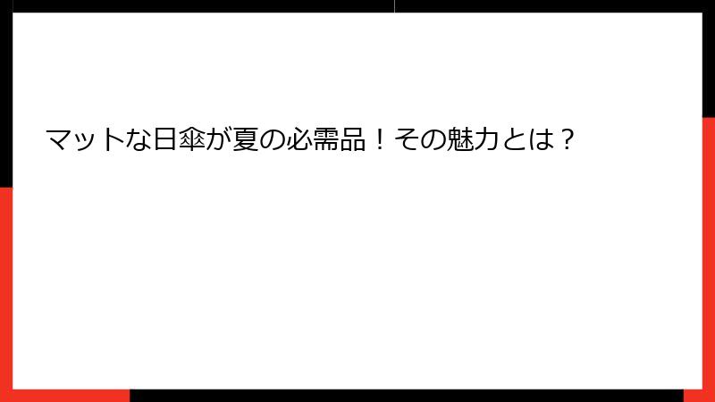 マットな日傘が夏の必需品！その魅力とは？