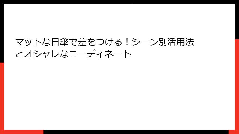 マットな日傘で差をつける！シーン別活用法とオシャレなコーディネート