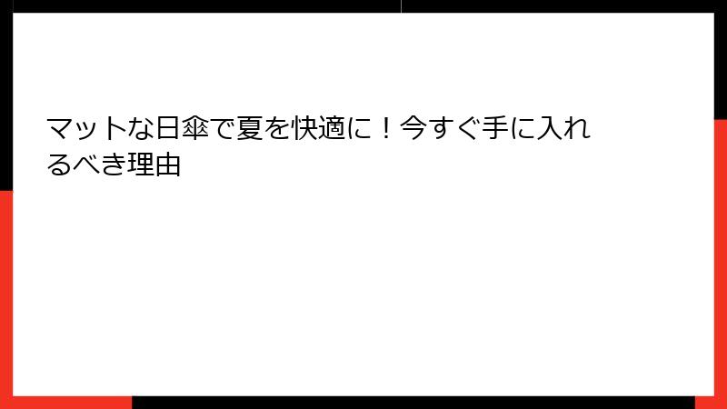 マットな日傘で夏を快適に！今すぐ手に入れるべき理由