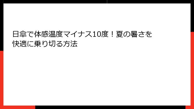 日傘で体感温度マイナス10度！夏の暑さを快適に乗り切る方法