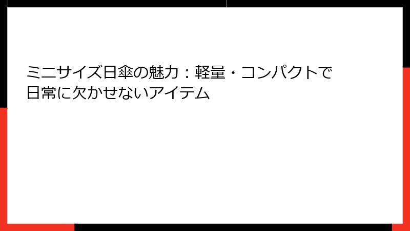 ミニサイズ日傘の魅力：軽量・コンパクトで日常に欠かせないアイテム