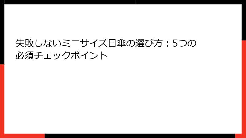失敗しないミニサイズ日傘の選び方：5つの必須チェックポイント